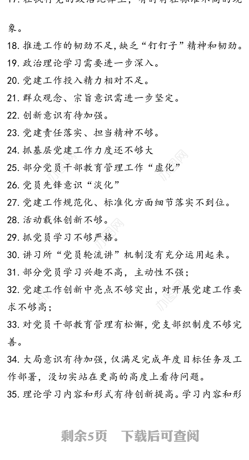 公文材料：党建问题清单100例