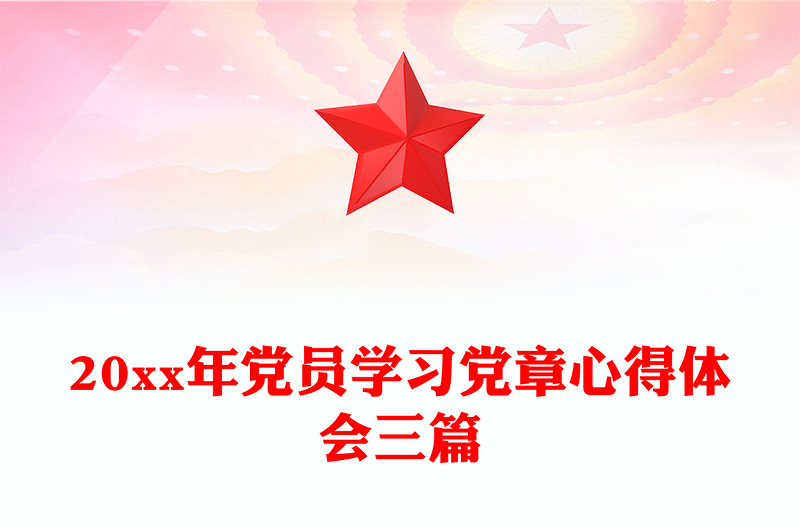 20xx年党员学习党章心得体会三篇