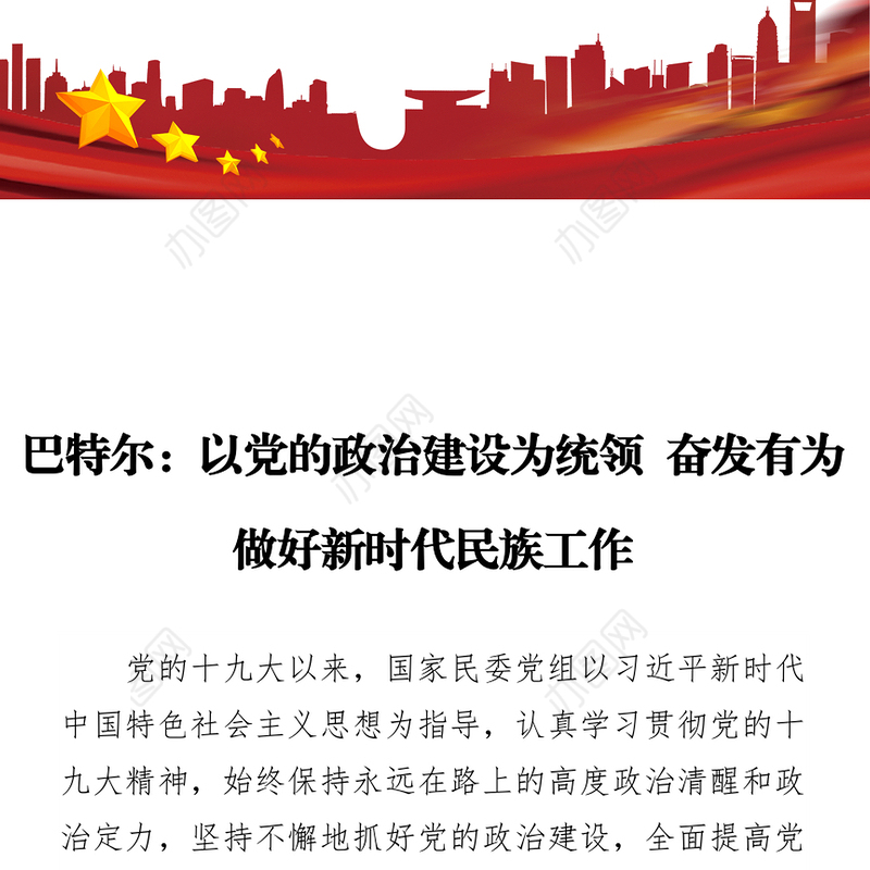 以党的政治建设为统领奋发有为做好新时代民族工作