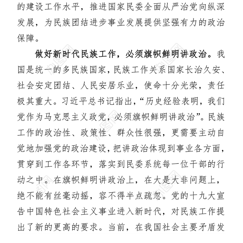 以党的政治建设为统领奋发有为做好新时代民族工作