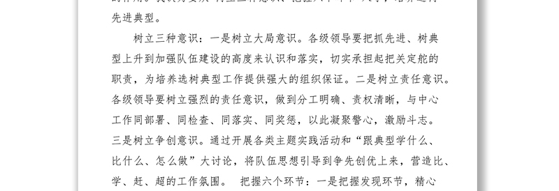 2021公安队伍先进典型培养选树工作心得体会