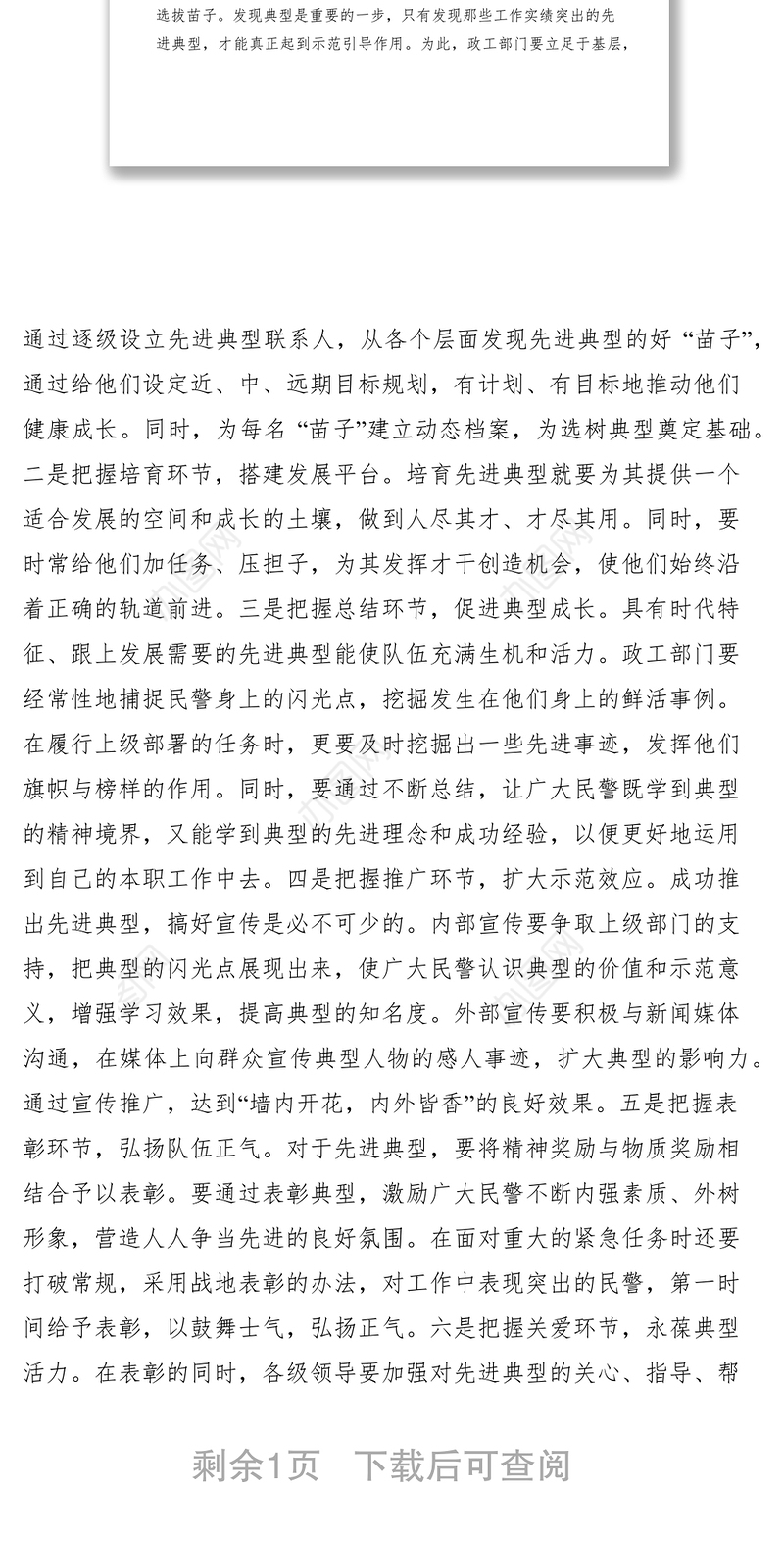 2021公安队伍先进典型培养选树工作心得体会