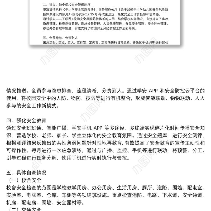 学校交通安全整改报告