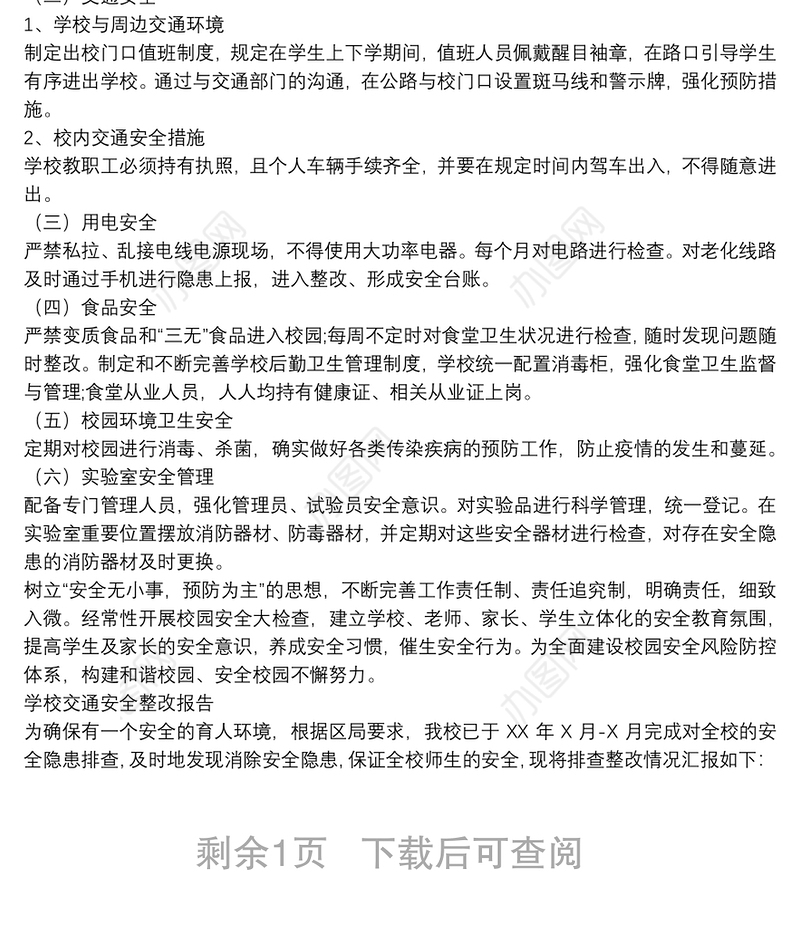 学校交通安全整改报告