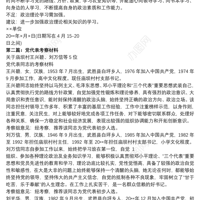 党代表候选人考察材料_党代表考察材料