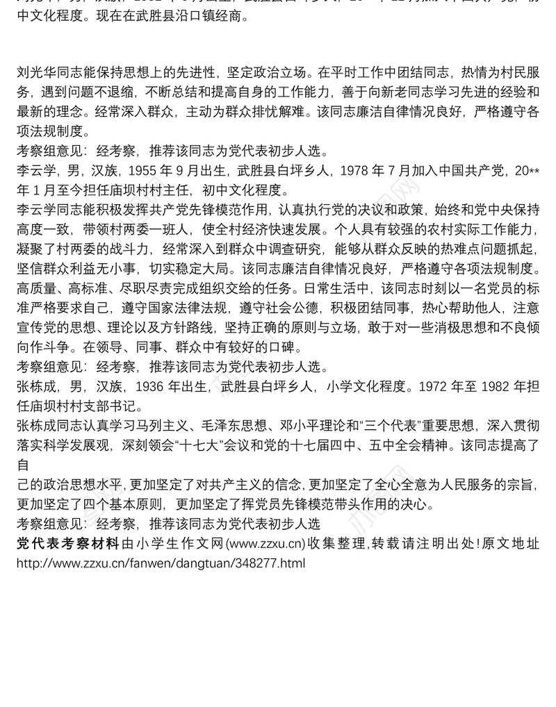 党代表候选人考察材料_党代表考察材料
