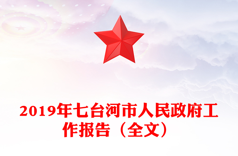 2019年七台河市人民政府工作报告（全文）
