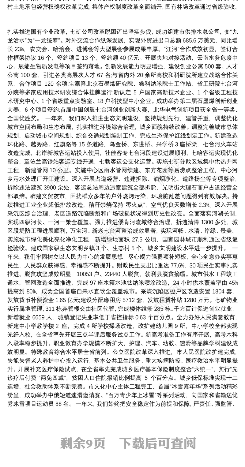 2019年七台河市人民政府工作报告（全文）