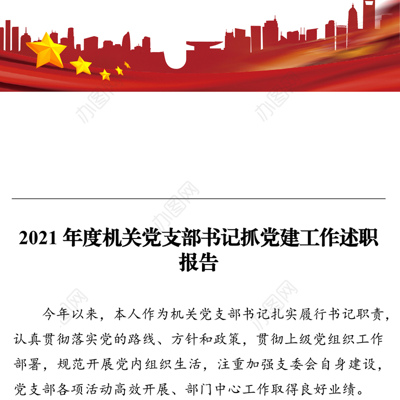 2021年度机关党支部书记抓党建工作述职报告