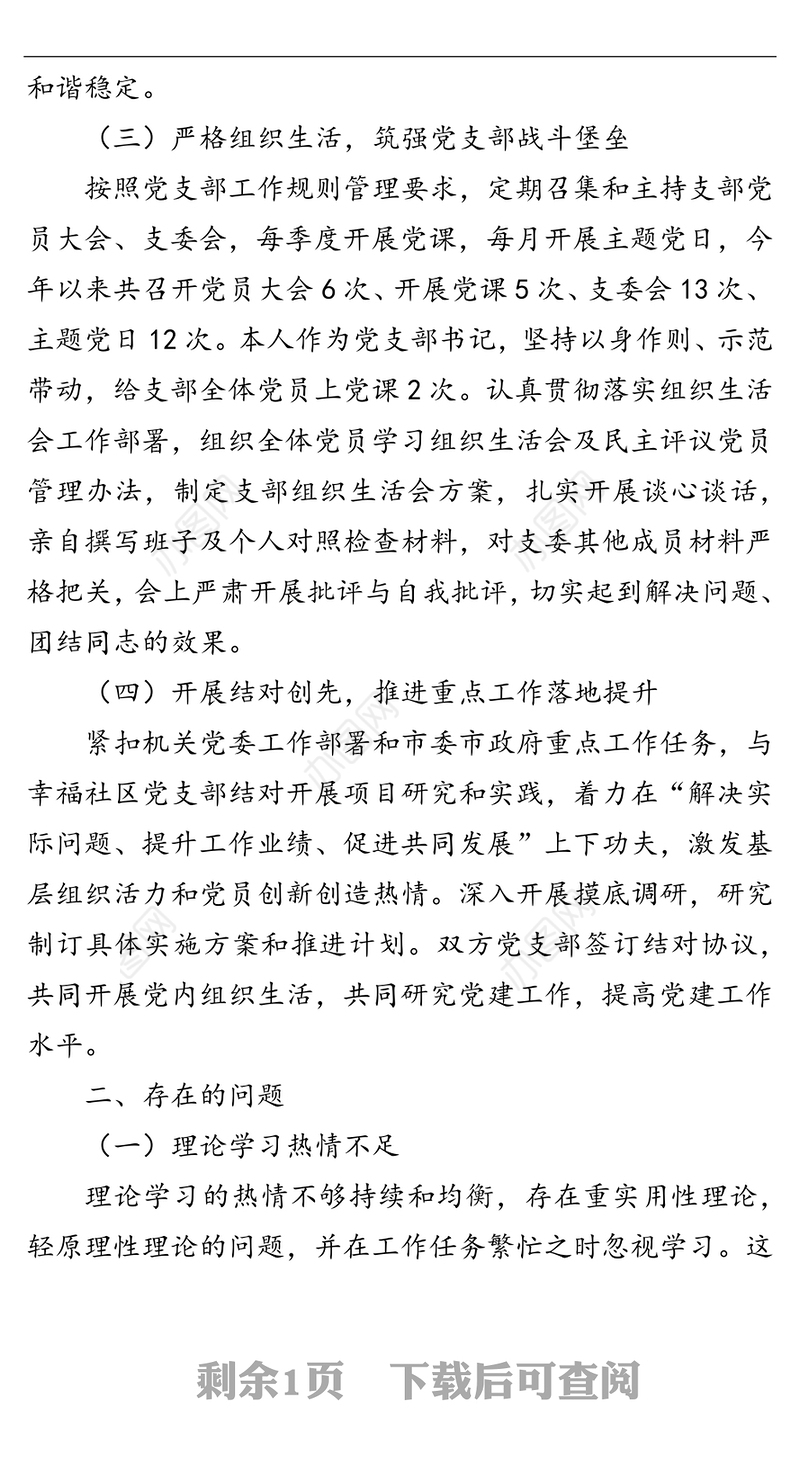 2021年度机关党支部书记抓党建工作述职报告