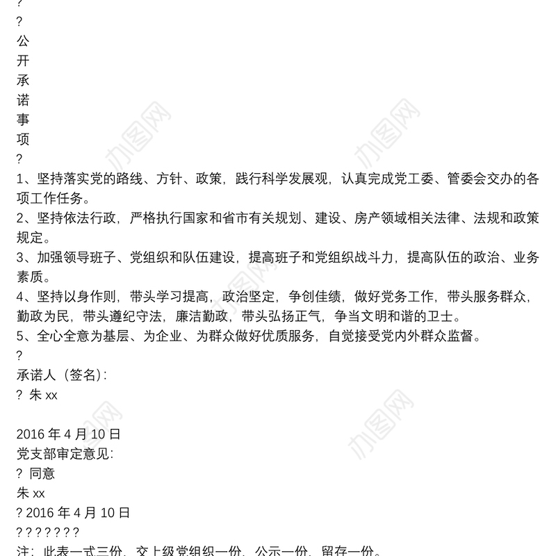 党员公开承诺书党员公开承诺书例文党员公开承诺书大全