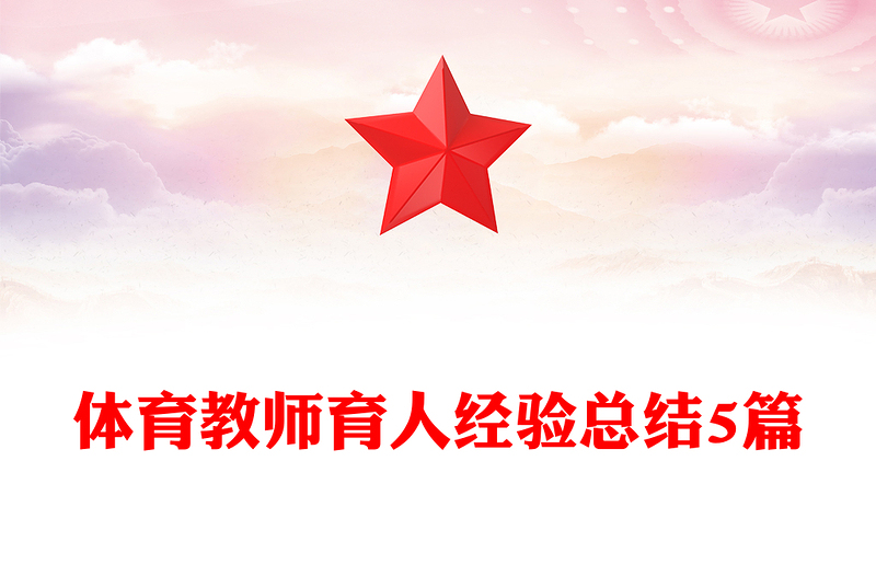 体育教师育人经验总结5篇