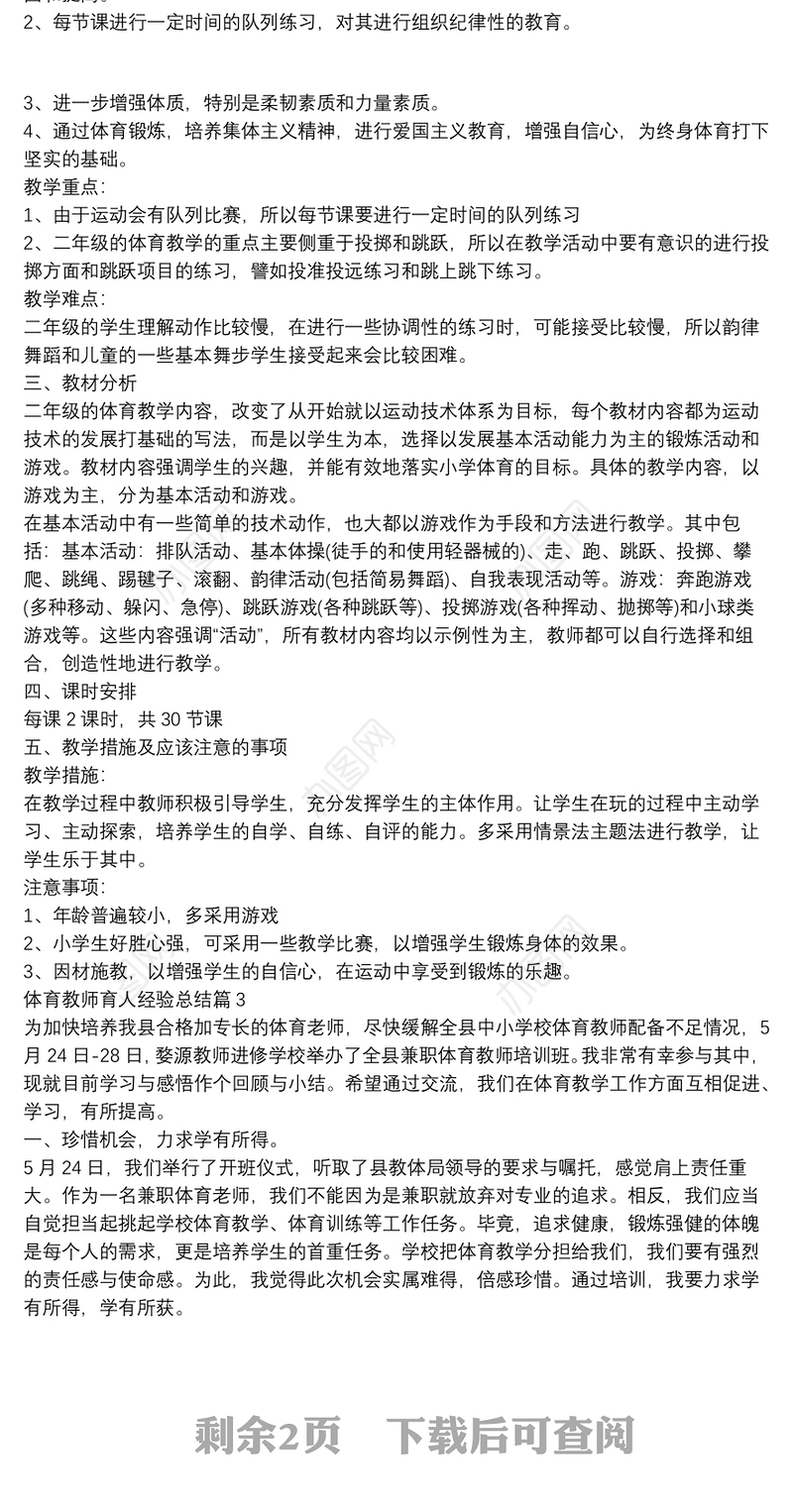 体育教师育人经验总结5篇