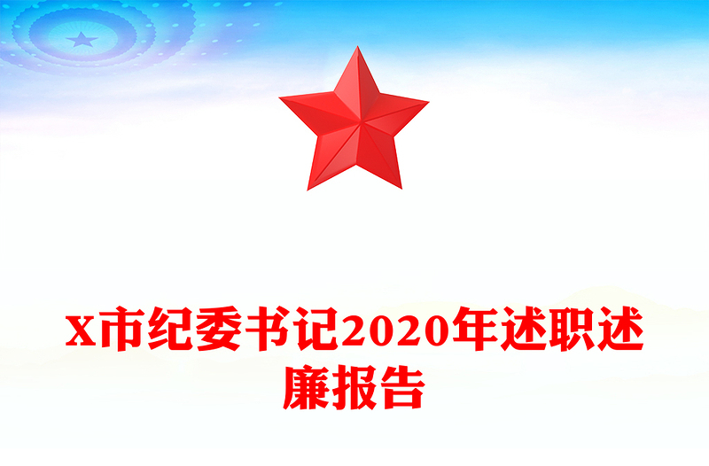 X市纪委书记2020年述职述廉报告