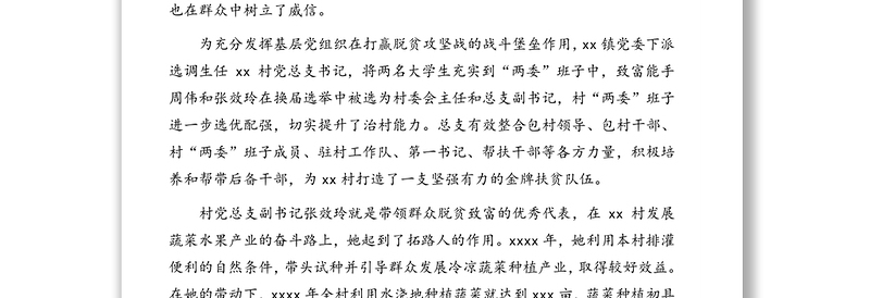 关于xx村脱贫攻坚成果的工作报告