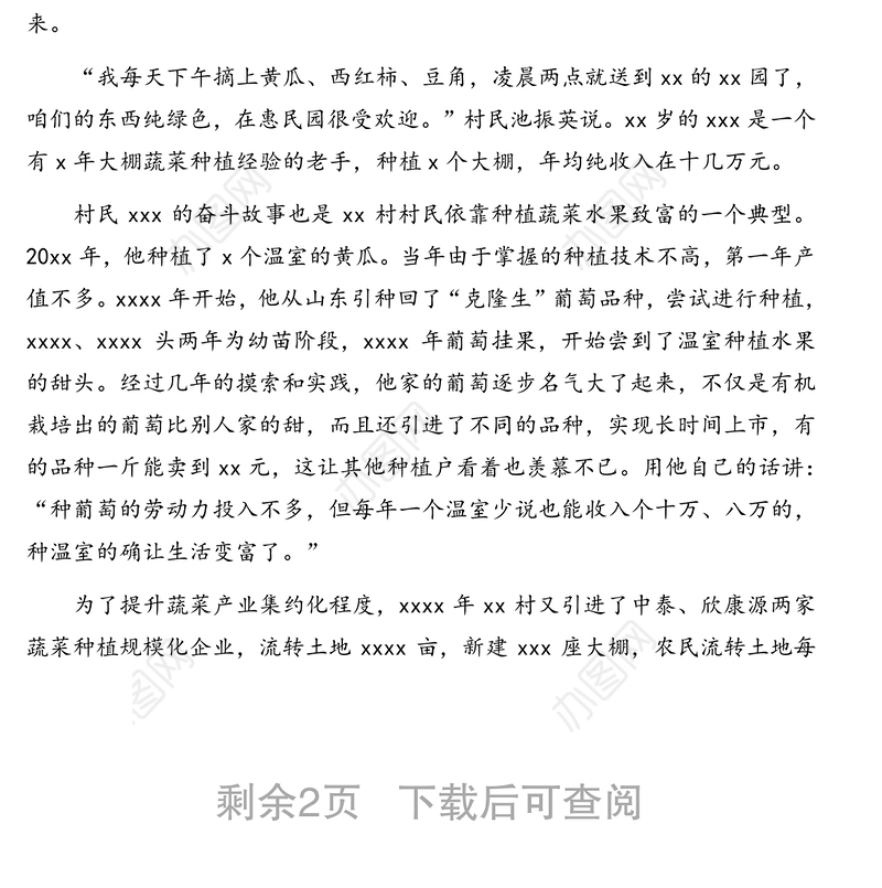 关于xx村脱贫攻坚成果的工作报告