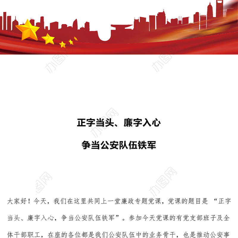 2025正字当头廉字入心争当公安队伍铁军PPT廉政党课(讲稿)
