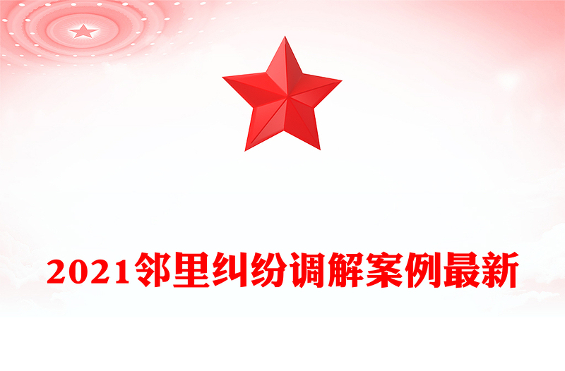 2021邻里纠纷调解案例最新