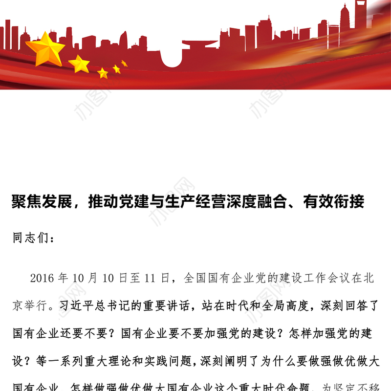 聚焦发展，推动党建与生产经营深度融合、有效衔接