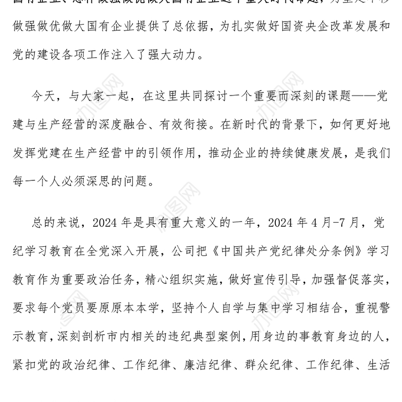 聚焦发展，推动党建与生产经营深度融合、有效衔接