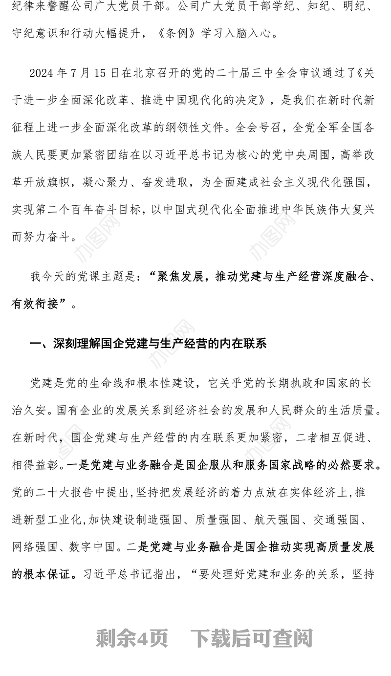 聚焦发展，推动党建与生产经营深度融合、有效衔接