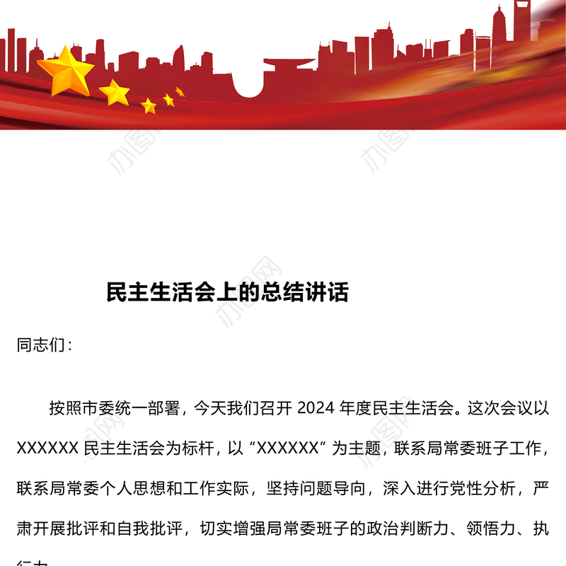 民主生活会上的总结讲话