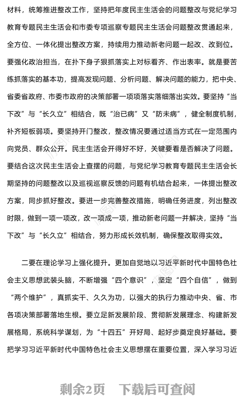 民主生活会上的总结讲话