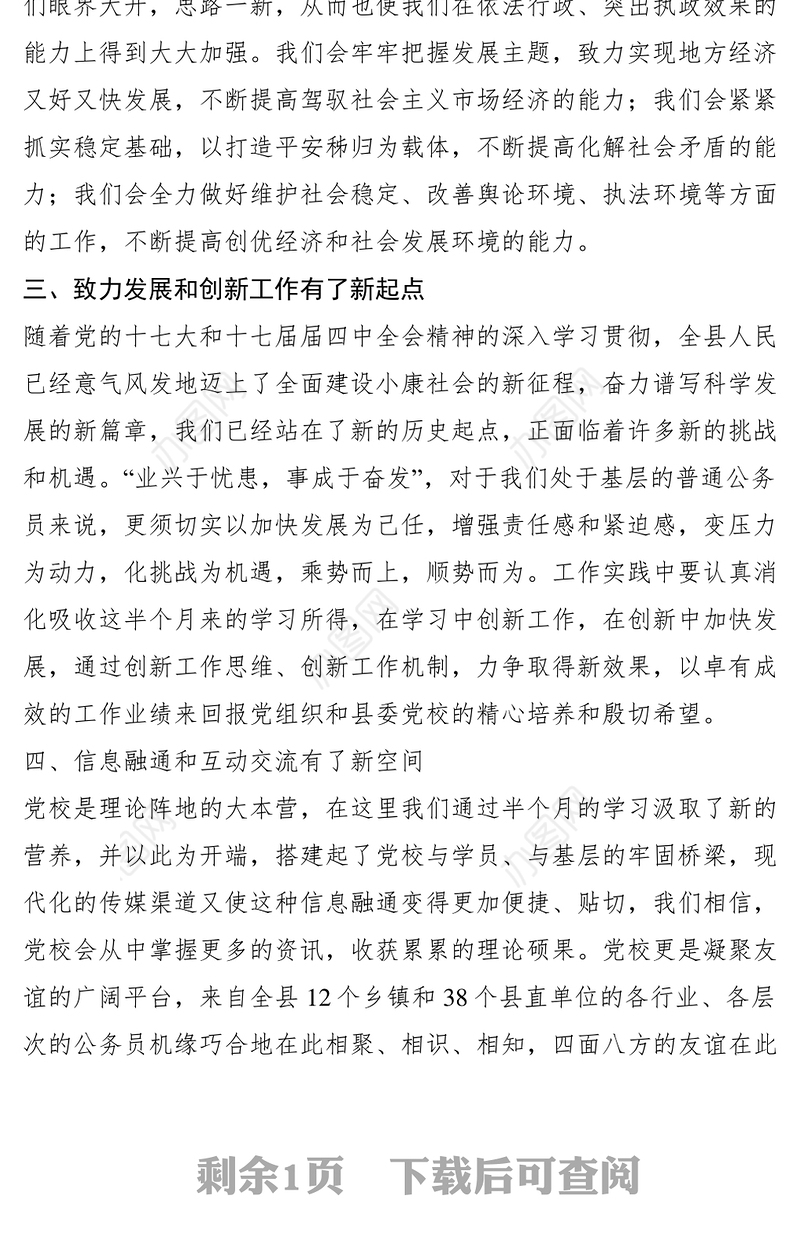 2021党校中青年干部理论培训班代表毕业发言稿