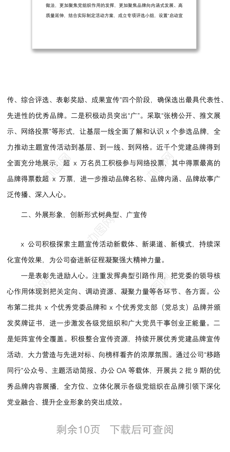 3篇党建品牌创建工作经验材料范文3篇集团公司企业调查队等工作汇报总结报告