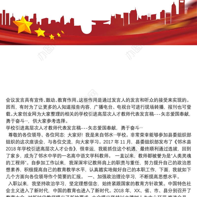 学校引进高层次人才教师代表发言稿---矢志爱国奉献，勇于奋斗…