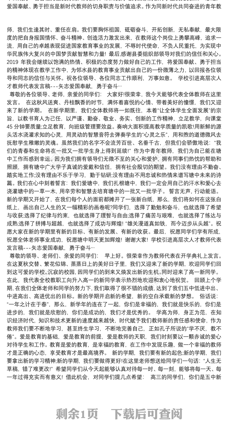 学校引进高层次人才教师代表发言稿---矢志爱国奉献，勇于奋斗…
