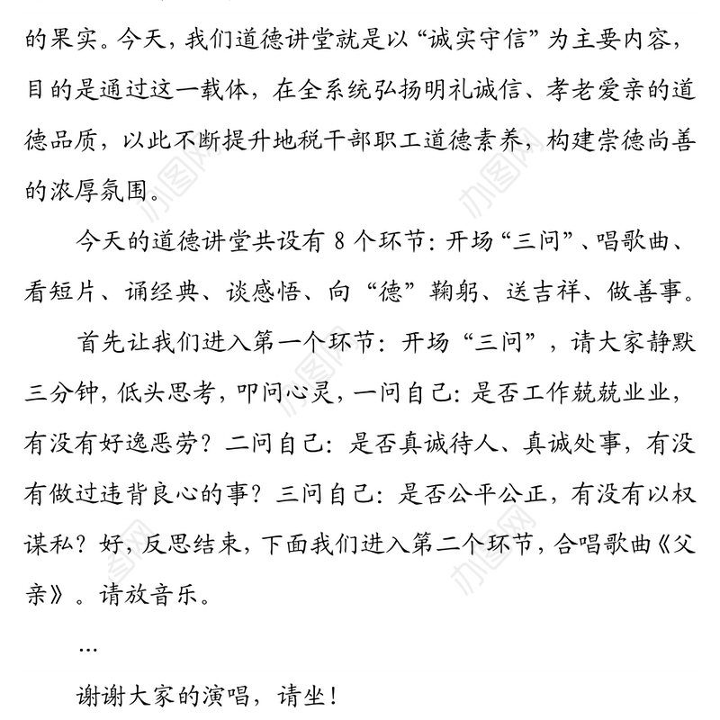 道德讲堂主持词（诚实守信）