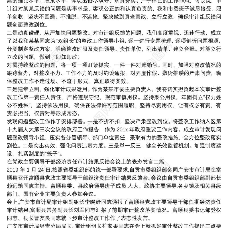 在党政主要领导干部经济责任审计结果反馈会议上的表态发言三篇