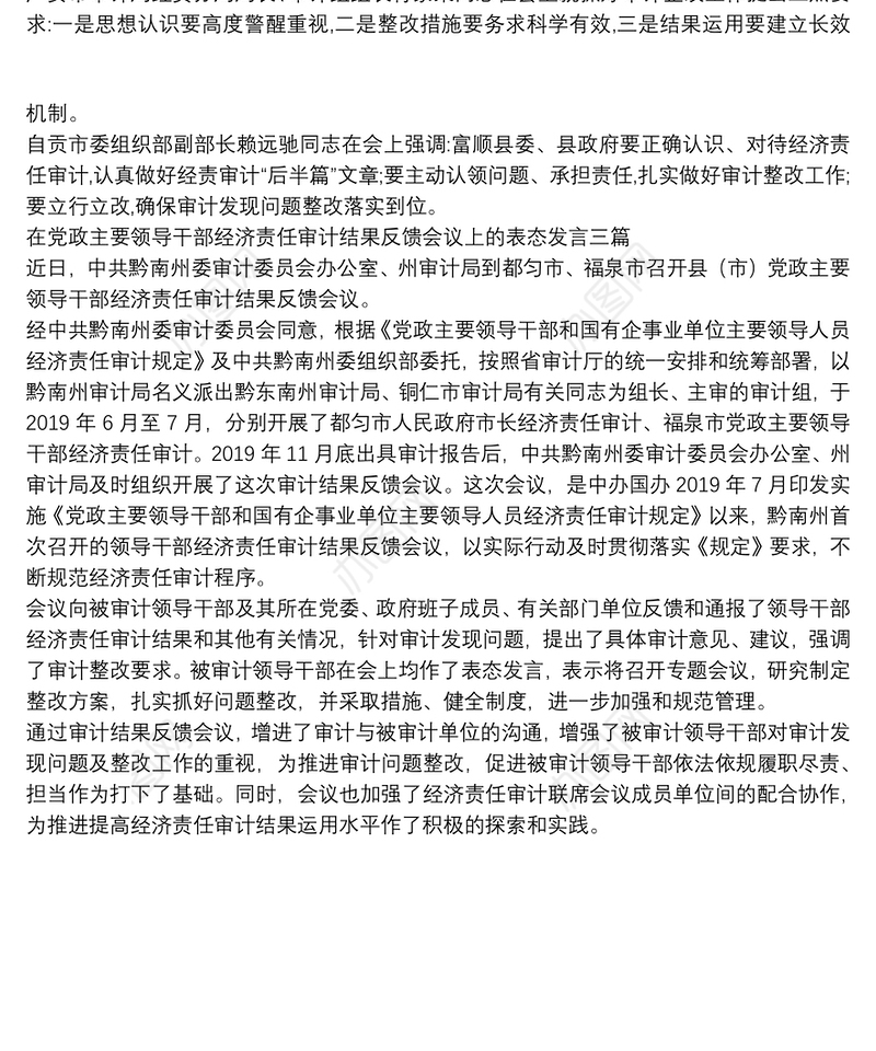 在党政主要领导干部经济责任审计结果反馈会议上的表态发言三篇