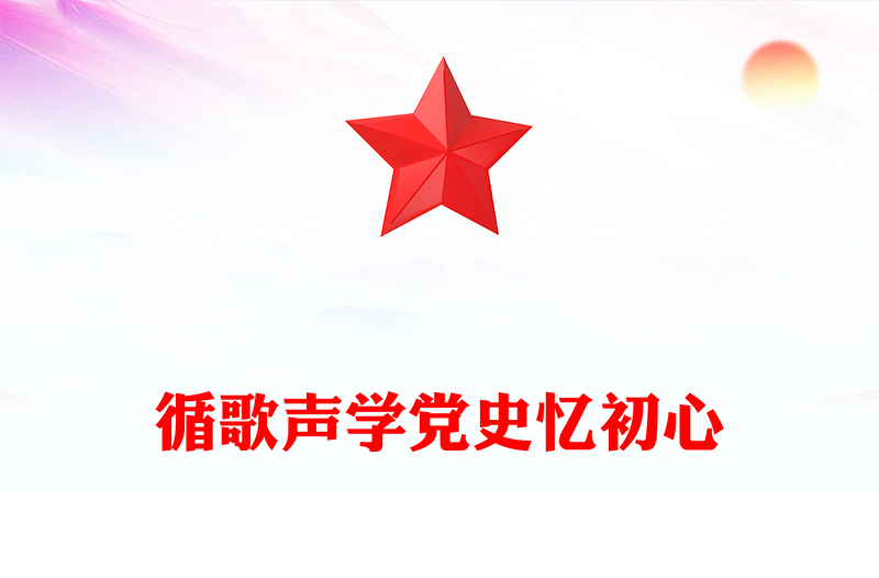 红色大气循歌声学党史忆初心PPT以音乐党课的形式讲述党史故事专题党课(讲稿)