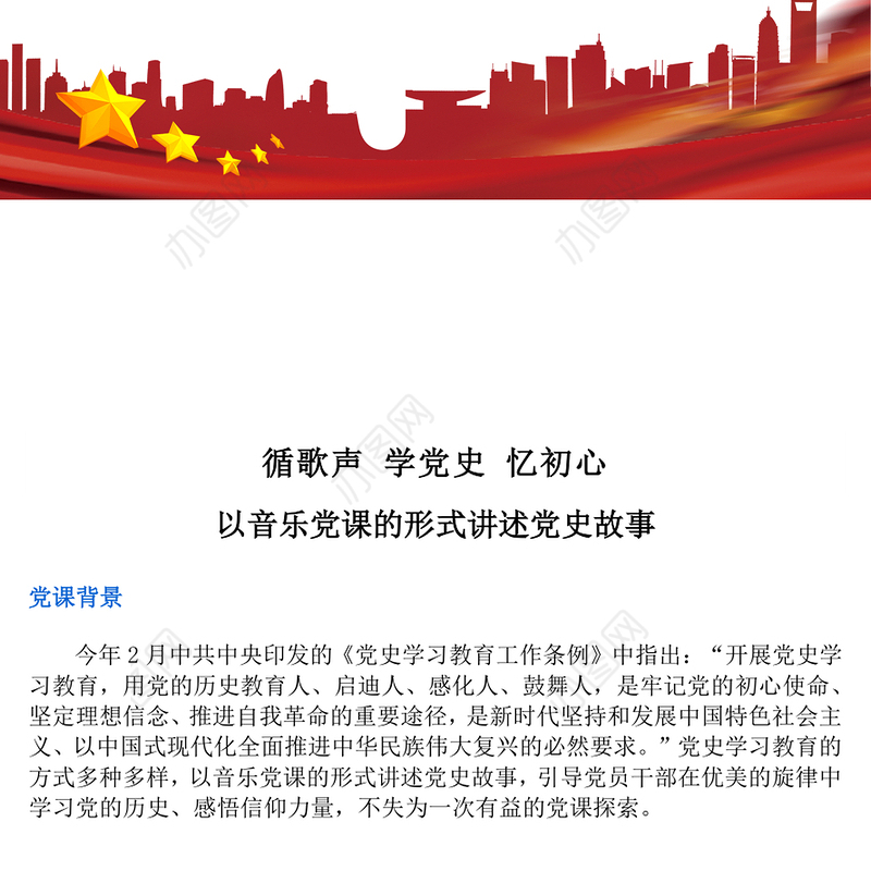 红色大气循歌声学党史忆初心PPT以音乐党课的形式讲述党史故事专题党课(讲稿)