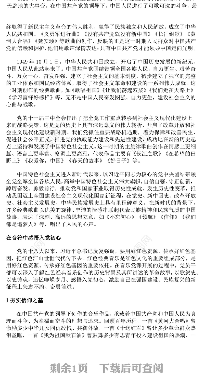 红色大气循歌声学党史忆初心PPT以音乐党课的形式讲述党史故事专题党课(讲稿)