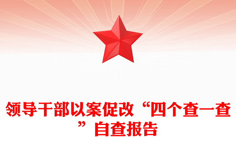 领导干部以案促改“四个查一查”自查报告