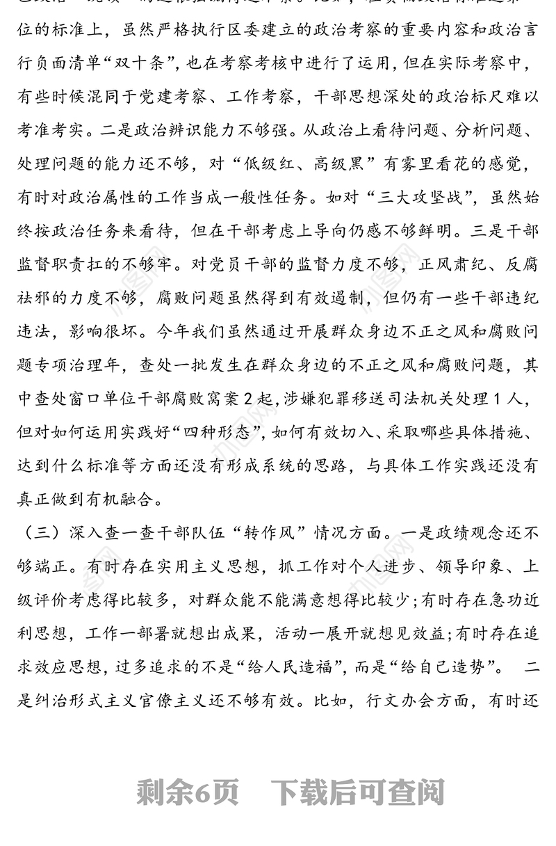 领导干部以案促改“四个查一查”自查报告