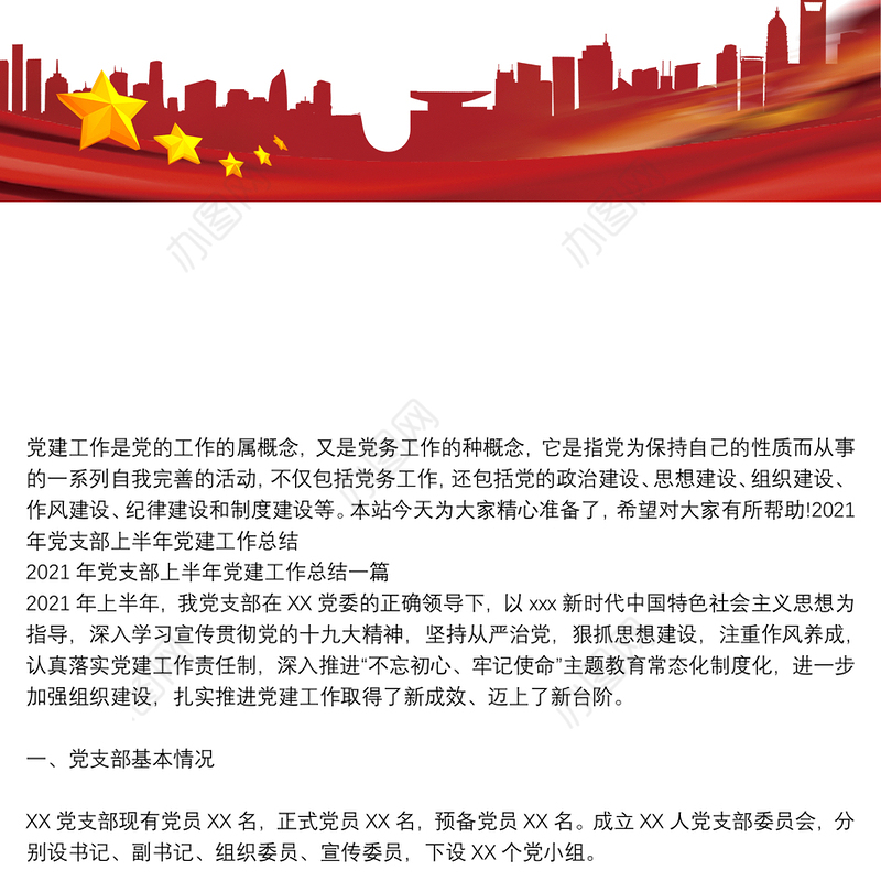 2021年党支部上半年党建工作总结三篇