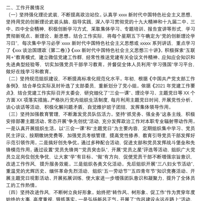 2021年党支部上半年党建工作总结三篇