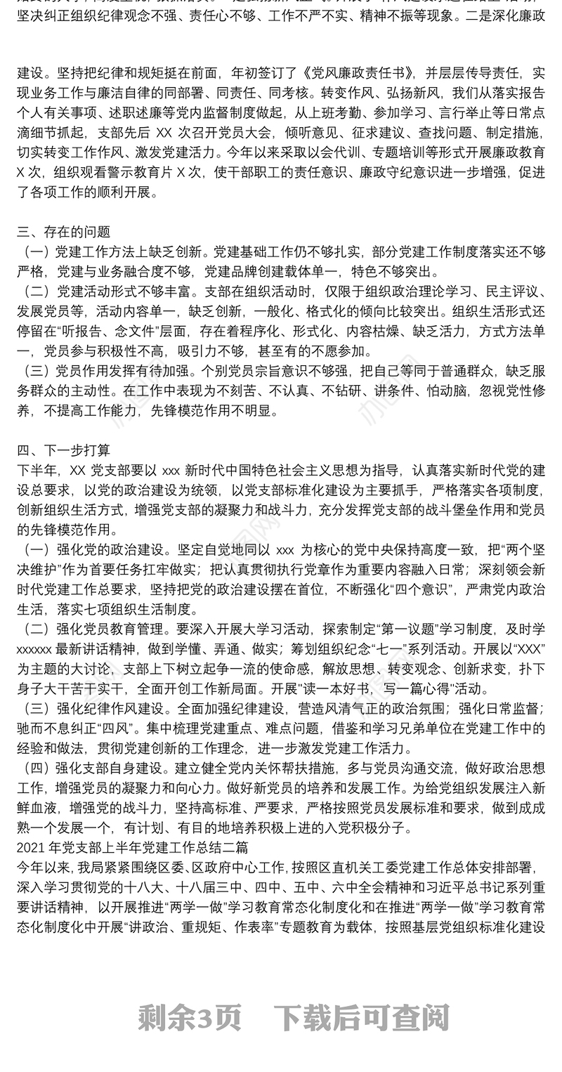 2021年党支部上半年党建工作总结三篇
