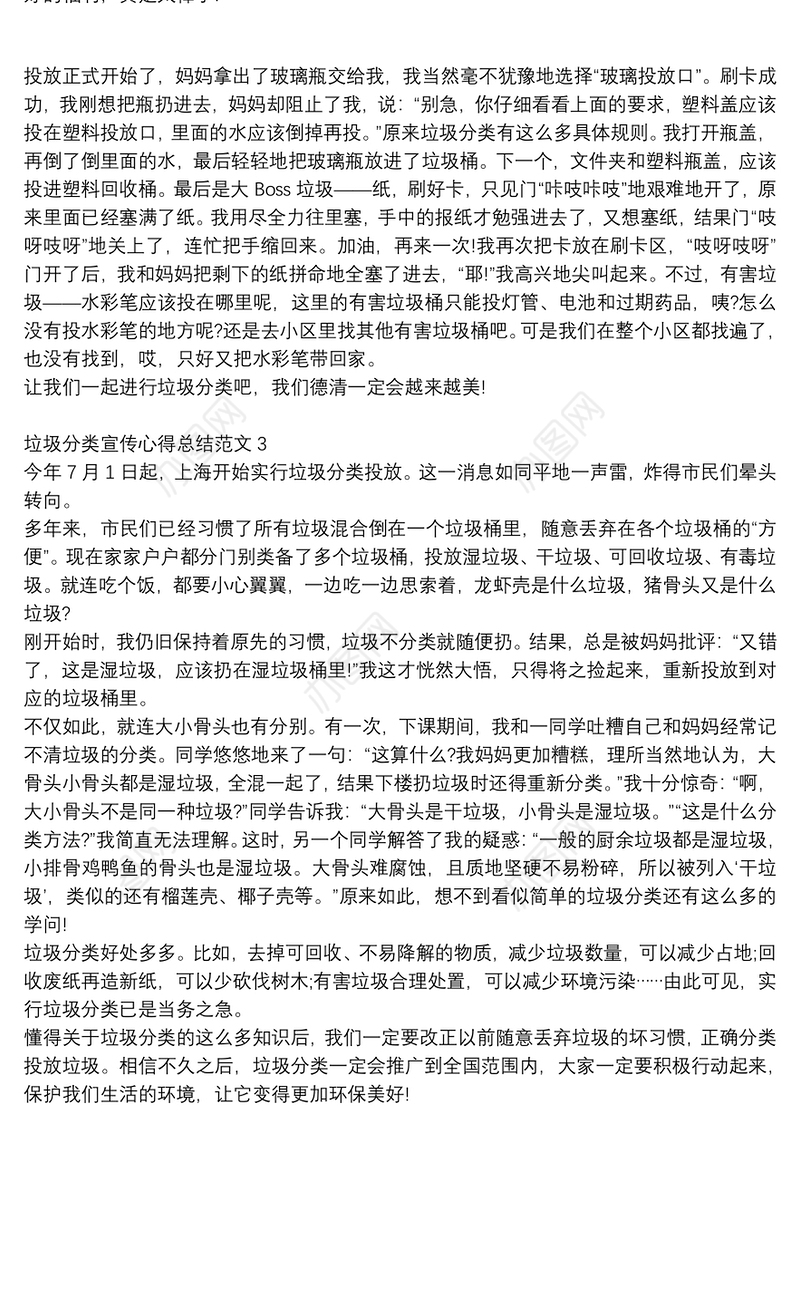 垃圾分类宣传心得总结范文3篇