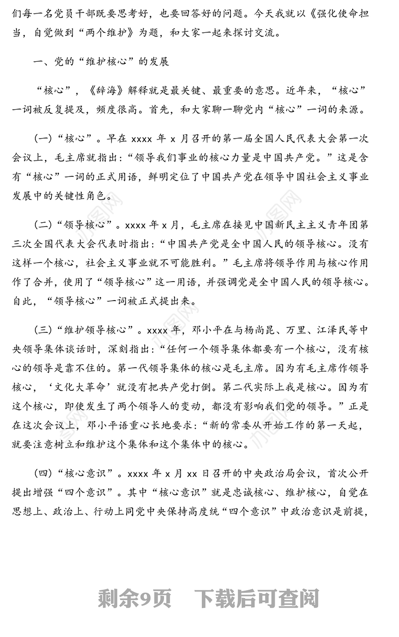 强化使命担当自觉做到“两个维护”-住建局党组书记党工委书记局长七一专题党课讲稿