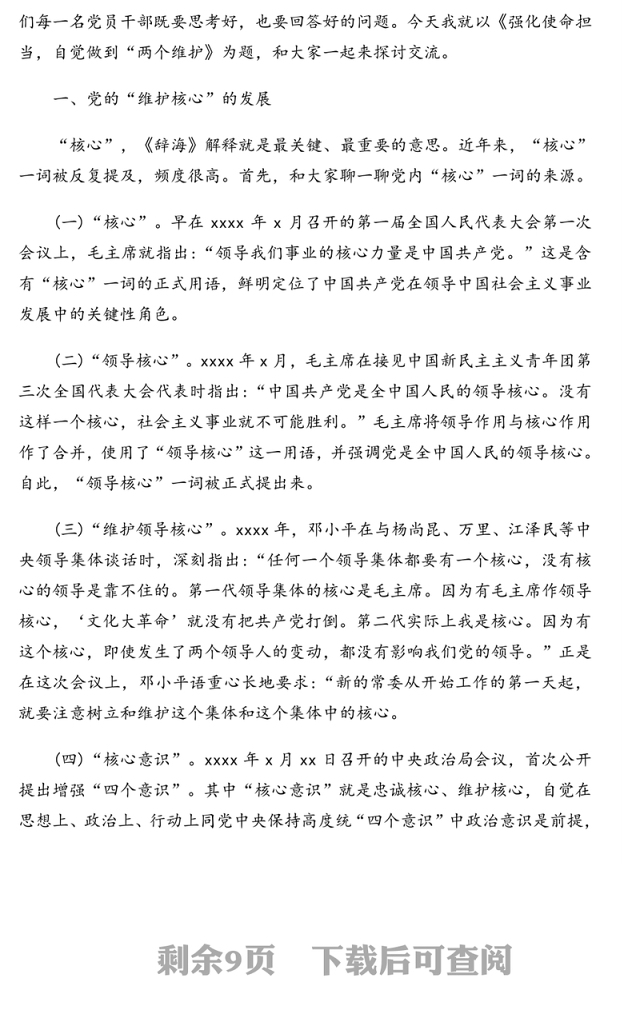 强化使命担当自觉做到“两个维护”-住建局党组书记党工委书记局长七一专题党课讲稿