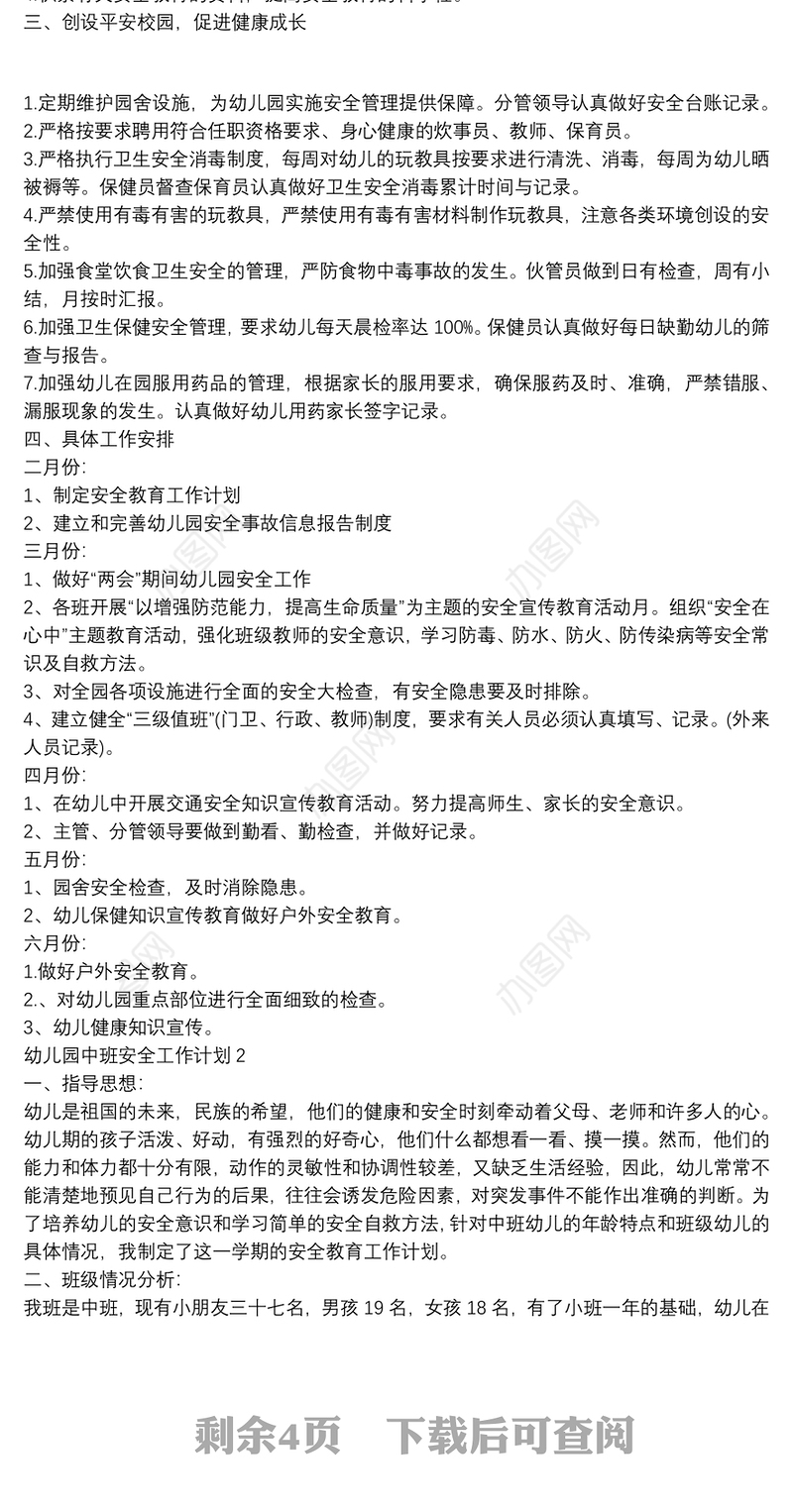 幼儿园中班安全工作计划2021
