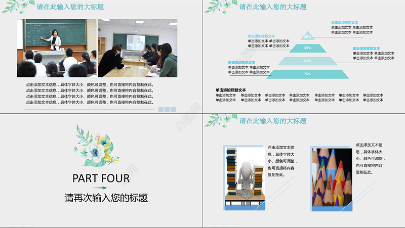 小清新简约教育教学公开课通用PPT模板
