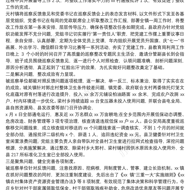 县委巡察整改效果评估报告3篇