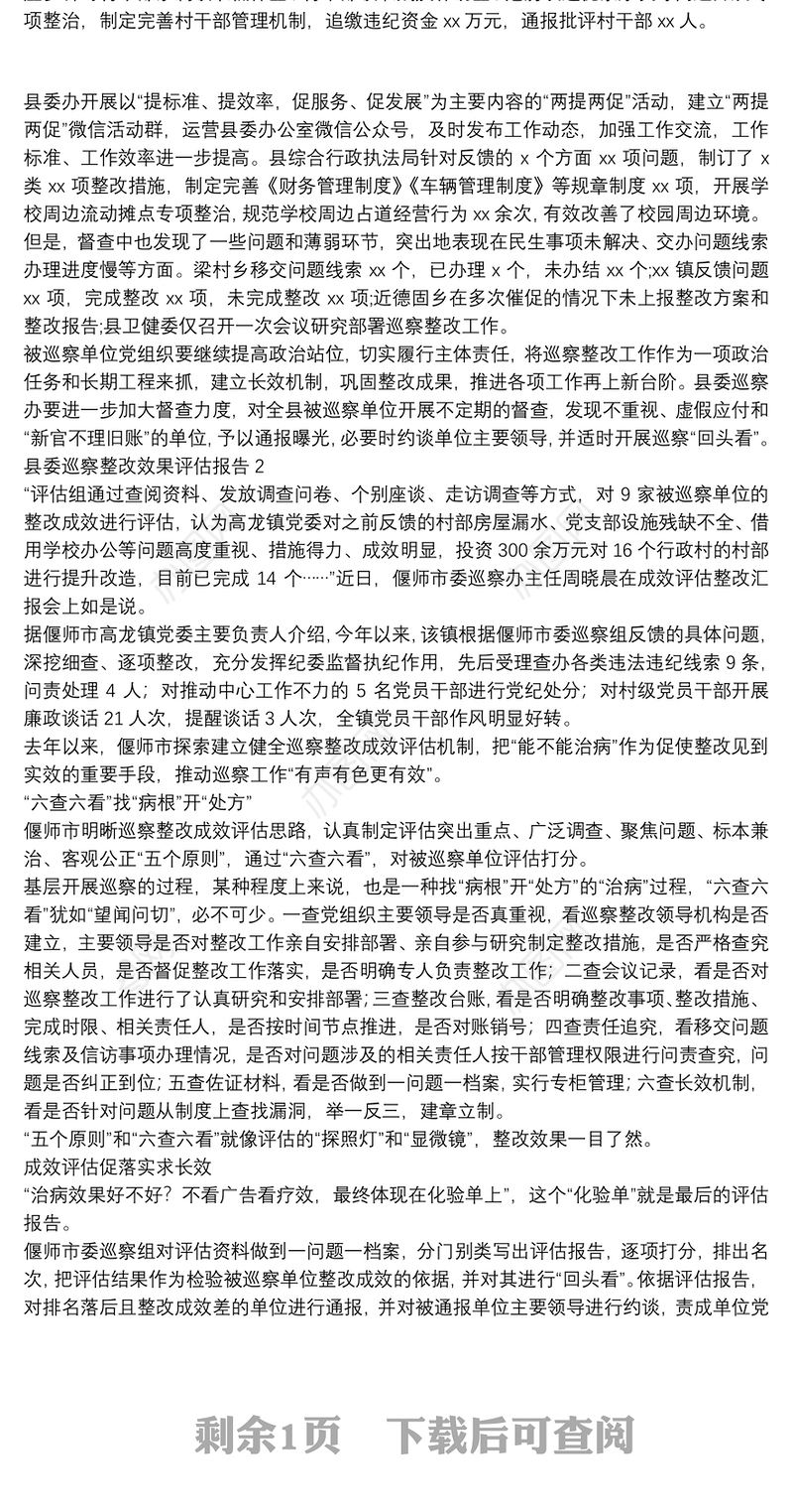 县委巡察整改效果评估报告3篇