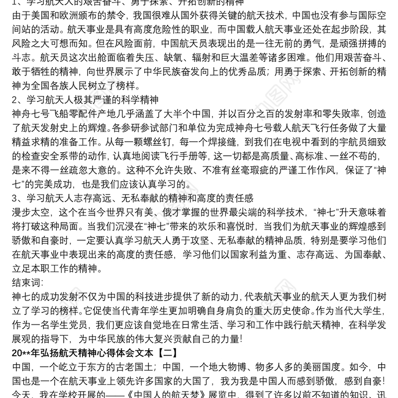 202120xx年弘扬航天精神心得体会文本